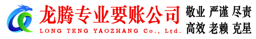 青原龙腾要债公司