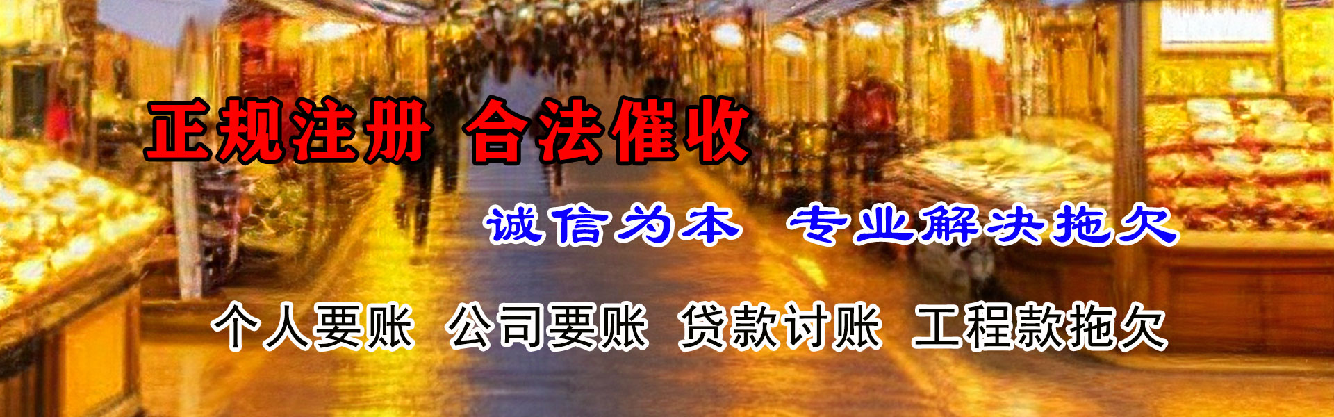 青原要债公司